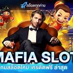 mafia slot เครดิตฟรี